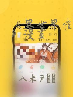 《异世界催眠王》漫画
