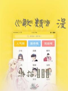 《败类》漫画