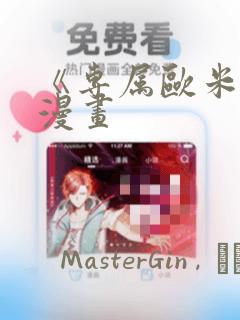 《专属欧米伽》漫画