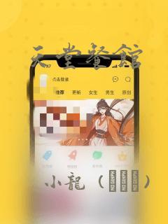 天堂餐馆：结局+番外