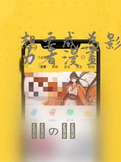 想要成为影之实力者漫画