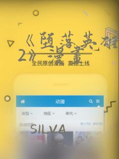 《堕落英雄龙宙2》漫画：结局+番外
