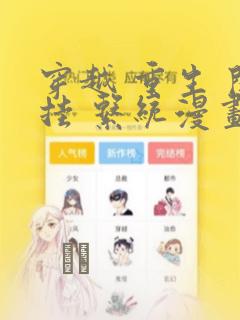 穿越 重生 开挂 系统漫画：结局+番外