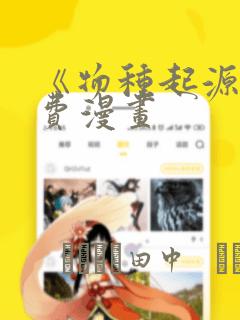 《物种起源》免费漫画