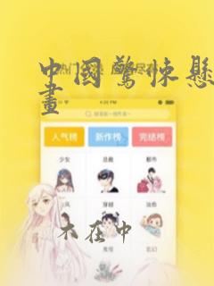 中国惊悚悬疑漫画