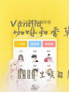 Vanilla 咖啡和香草(彩色条漫)(境外版)