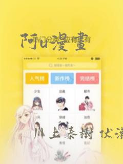 阿u漫画：结局+番外