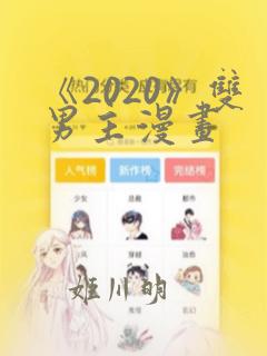 《2020》双男主漫画