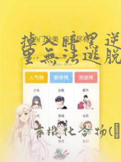 掉入暗黑逆后宫里无法逃脱漫画