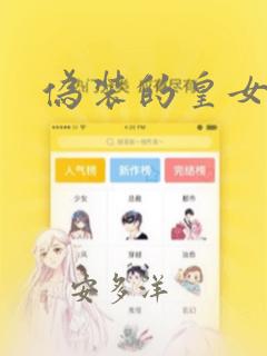 伪装的皇女漫画