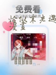 恰似寒光遇骄阳漫画