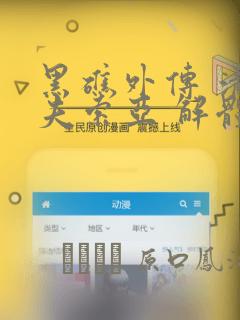 黑礁外传 清道夫索亚 解体!电锯娘：结局+番外