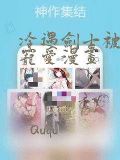 冷遇剑士被魔王宠爱漫画：结局+番外