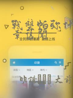 战双帕弥什:间章旧闻：结局+番外