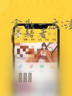 免费无遮挡肉动漫在线观看免费免费阅读