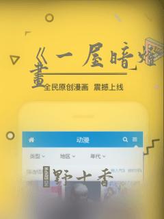 《一屋暗灯》漫画