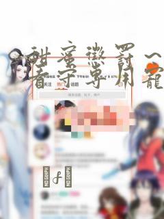 甜蜜惩罚～我是看守专用宠物漫画
