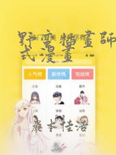 野蛮插画师下拉式漫画：结局+番外