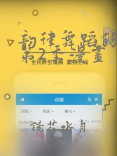 韵律舞蹈的妈妈第2季漫画：结局+番外