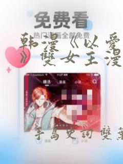韩漫《以爱之名》双女主漫画