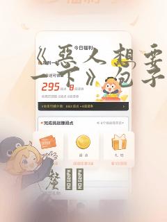 《恶人想要抢救一下》包子漫画：结局+番外