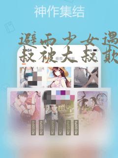 避雨少女遇到大叔被大叔欺负漫画