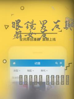 眼镜男友与恋物癖女友