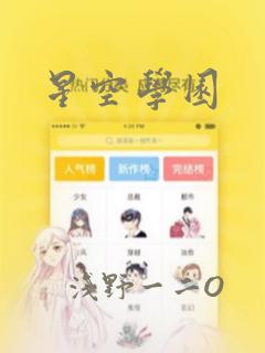 星空学园：结局+番外