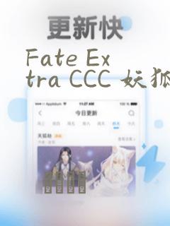 Fate Extra CCC 妖狐传：结局+番外