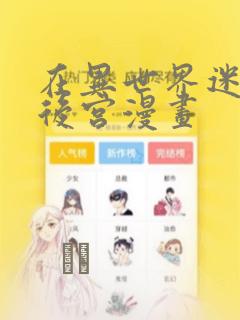 在异世界迷宫开后宫漫画