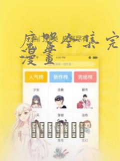魔咒全集完整版漫画