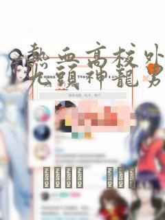 吾凰在上漫画在线阅读