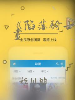 《陷落骑士》漫画：结局+番外