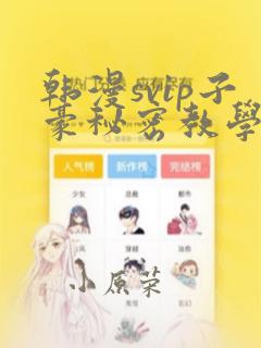 韩漫未删减在线免费看免费阅读
