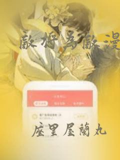 敌将为敌漫画：结局+番外