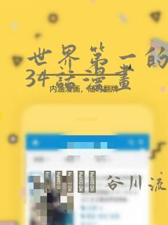 世界第一的初恋34话漫画：结局+番外
