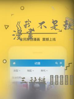 《我不是教主》漫画