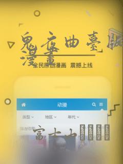 鬼夜曲台版漫蛙漫画
