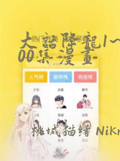 大话降龙1~400集漫画