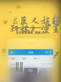 《巨人族的花嫁新娘》漫画：结局+番外