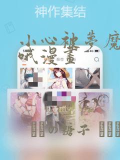 小心被梦魔吃掉哦漫画