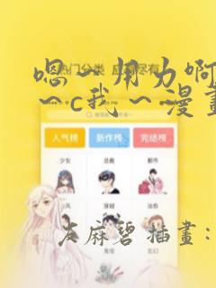 嗯～用力啊～嗯～c我～漫画：结局+番外