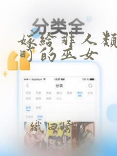 嫁给非人类 宵町的巫女：结局+番外