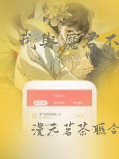 我与魔君不可说：结局+番外
