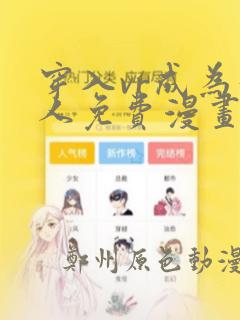 穿入vr成为猎人免费漫画