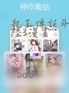龙王传说斗罗大陆3漫画