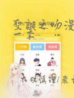 圣诞之吻漫画第一季：结局+番外