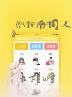 《小南同人漫画》