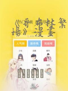 《哥布林繁殖牧场》漫画：结局+番外
