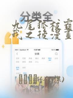 九尾狐校霸盯上我之后漫画：结局+番外